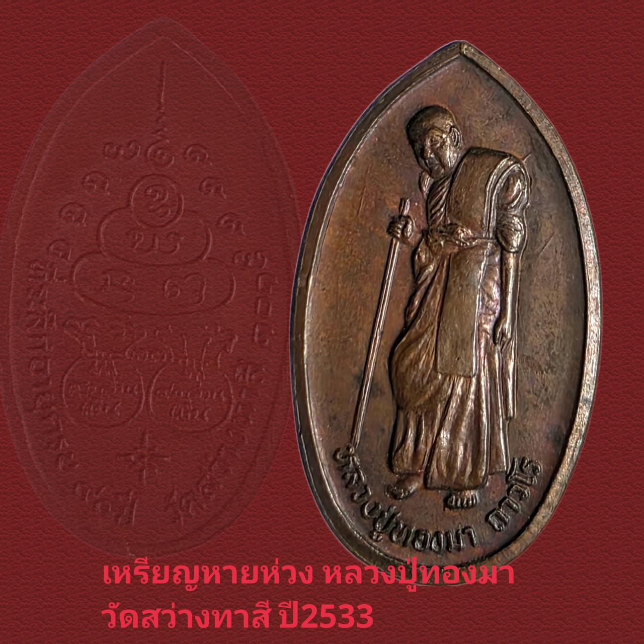เหรียญหายห่วง หลวงปู่ทองมา วัดสว่างท่าสี ร้อยเอ็ด ปี2533 สภาพสวยประกวด - Image 2