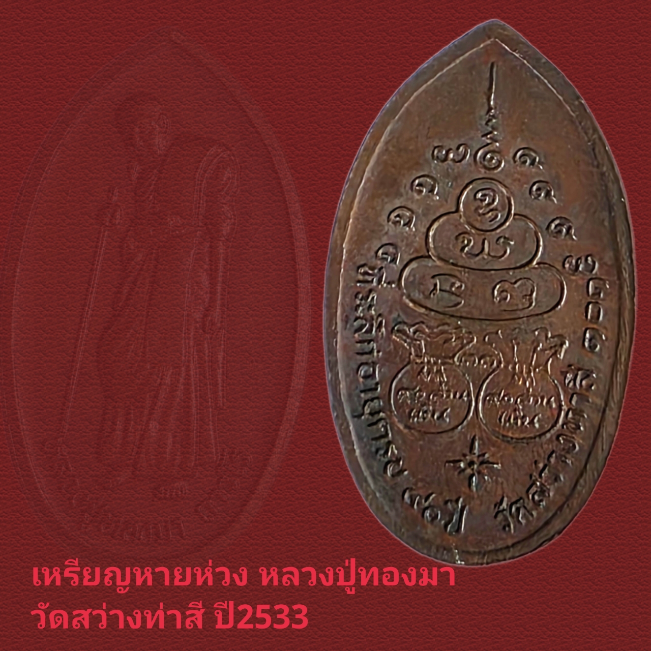 เหรียญหายห่วง หลวงปู่ทองมา วัดสว่างท่าสี ร้อยเอ็ด ปี2533 สภาพสวยประกวด - Image 3