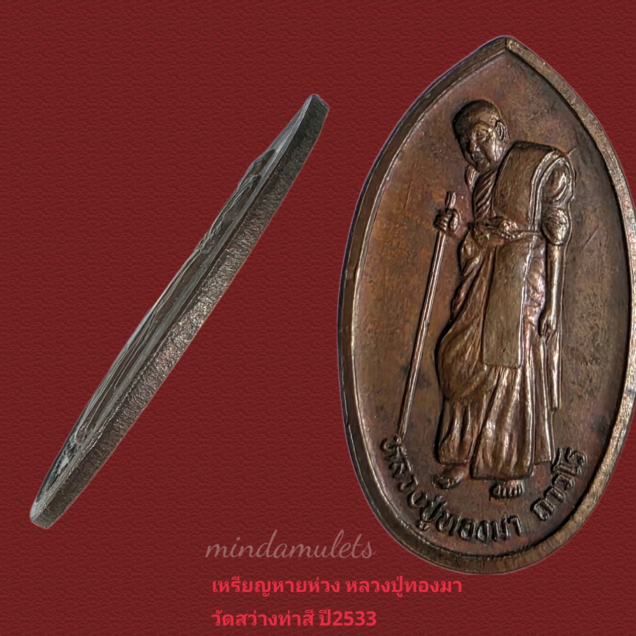 เหรียญหายห่วง หลวงปู่ทองมา วัดสว่างท่าสี ร้อยเอ็ด ปี2533 สภาพสวยประกวด - Image 4