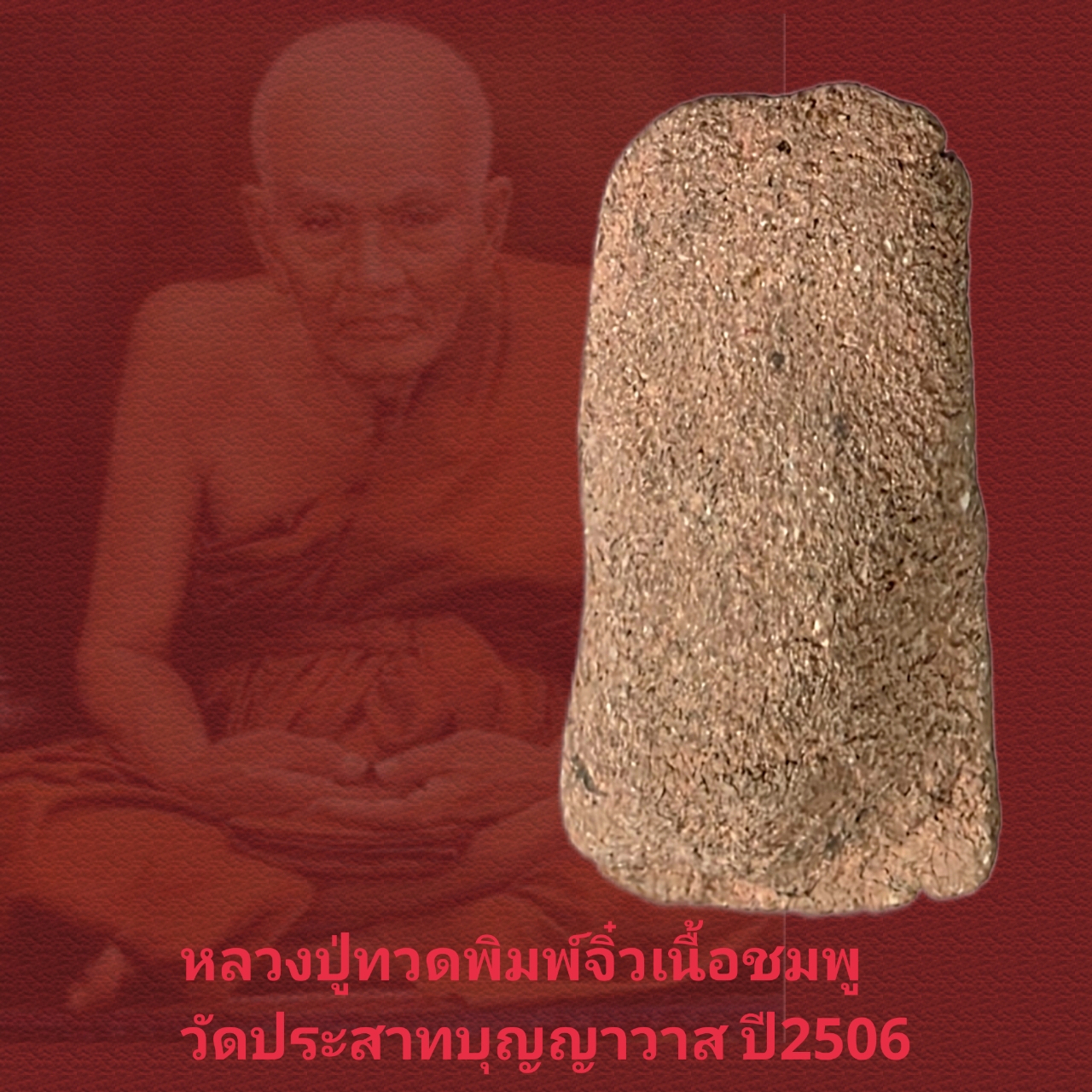 พระผงว่านสีชมพู หลวงปู่ทวด พิมพ์จิ๋ว วัดประสาทบุญญาวาส ปี2506 สวยมาก - Image 3