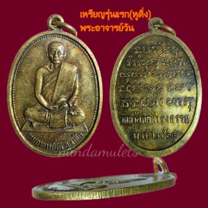 เหรียญรุ่นแรกหูติ่ง พระอาจารย์วัน วัดถ้ำพวง ปี2514 สภาพสวย
