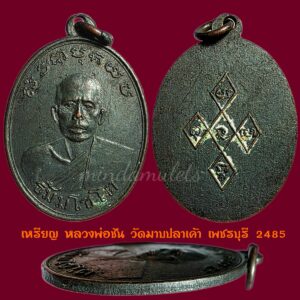เหรียญรุ่นแรก หลวงพ่อชัน วัดมาบปลาเค้า เพชรบุรี ปี2485 สภาพสวยมากๆรมดำเดิม