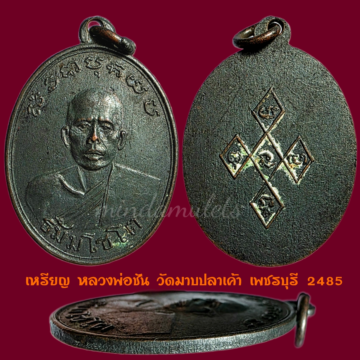 เหรียญรุ่นแรก หลวงพ่อชัน วัดมาบปลาเค้า เพชรบุรี ปี2485 สภาพสวยมากๆรมดำเดิม
