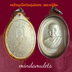 เหรียญเนื้อเงินรุ่นพิเศษ หลวงปู่สิม วัดถ้ำผาปล่อง เชียงใหม่ ปี2517