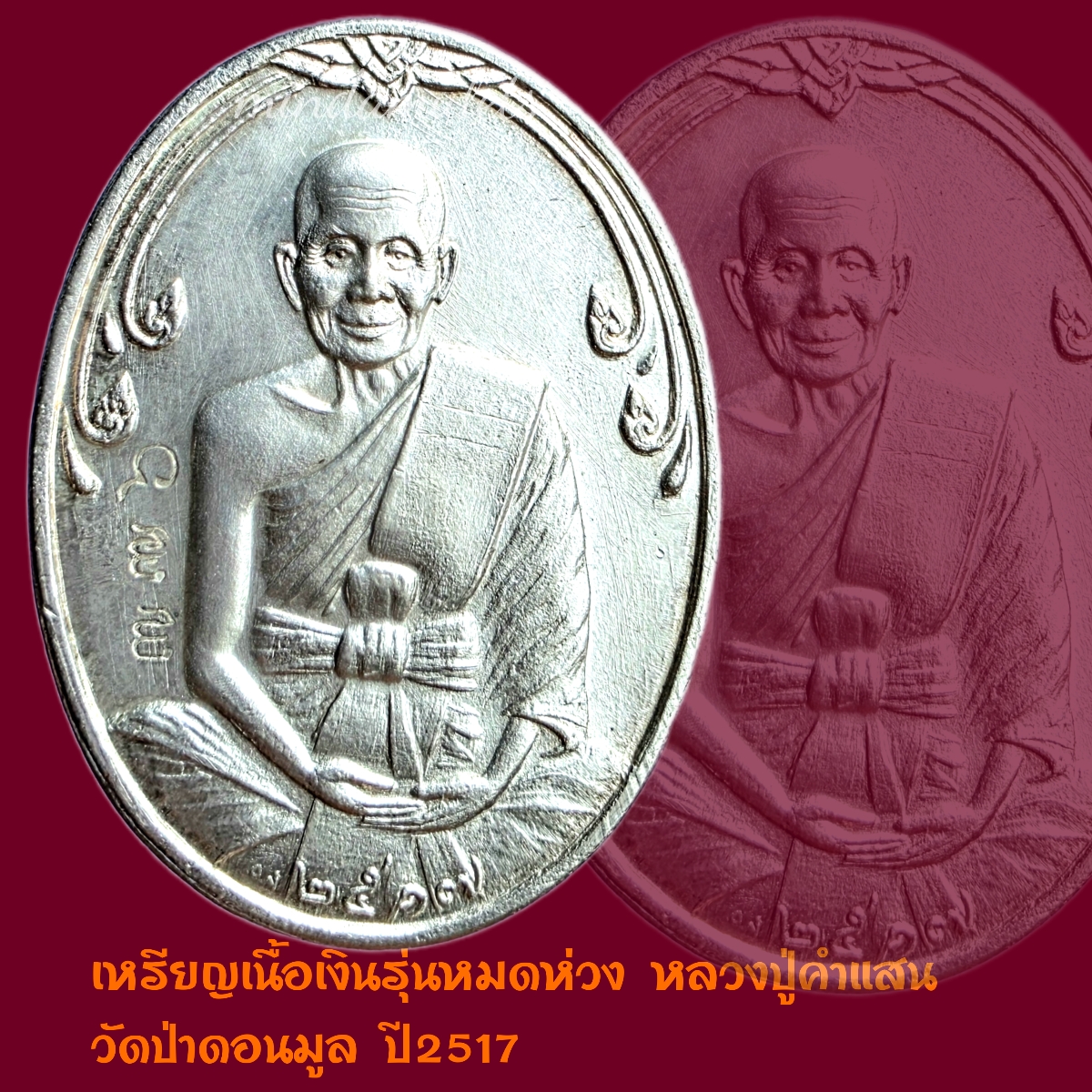 เหรียญหมดห่วง เนื้อเงิน หลวงปู่คำแสน คุณาลังกาโร วัดป่าดอนมูล เชียงใหม่ ปี 2517