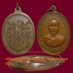 เหรียญรุ่นแรก หลวงปู่เกลี้ยง วัดเนินสุทธาวาส ชลบุรี ปี2514 สภาพสวยผิวเดิม