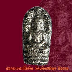 จิ๋วแต่แจ๋ว!!พระปรกใบมะขามเนื้อเงิน วัดบพิตรพิมุข(วัดเชิงเลน) ปี 2516