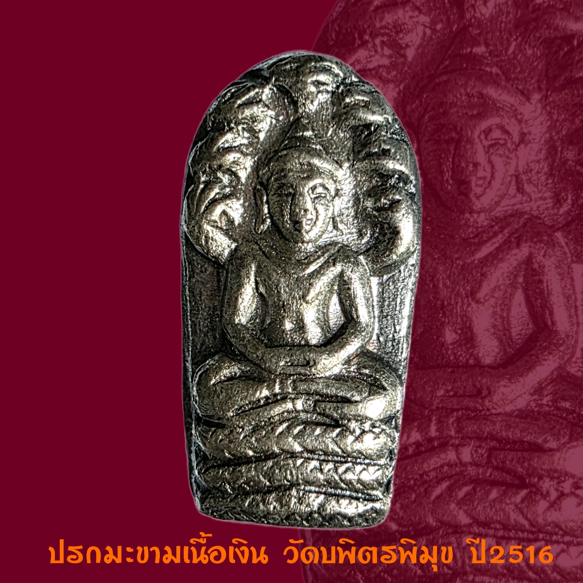จิ๋วแต่แจ๋ว!!พระปรกใบมะขามเนื้อเงิน วัดบพิตรพิมุข(วัดเชิงเลน) ปี 2516