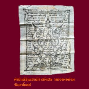 ผ้ายันต์พุทธนิรมิตรุ่นแรก หลวงพ่อท้วม วัดเขาโบสถ์ สภาพสวยมากหายาก