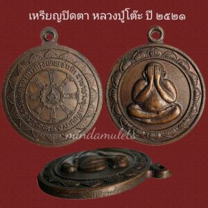 เหรียญหลวงปู่โต๊ะ