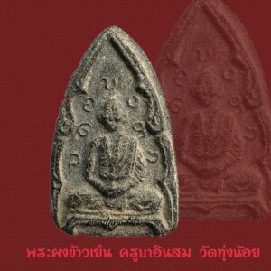 พระผงข้าวเย็นผสมเกศา ครูบาอินสม สุมโน วัดทุ่งน้อย เชียงใหม่ สภาพสวยหายาก