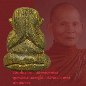 หาโคตรยาก!! ปิดตาไม้รักแกะ(อุดผงปิดตาหลวงปู่โต๊ะ) หลวงปู่คำพันธ์ วัดธาตุมหาชัย หนึ่งในสิบกว่าองค์