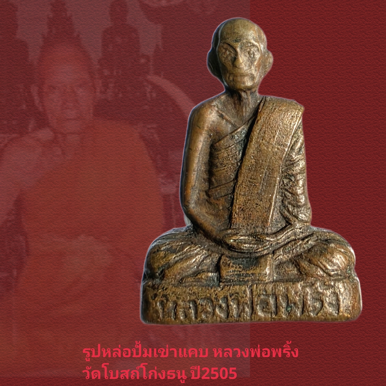 รูปหล่อปั้มเข่าแคบ หลวงพ่อพริ้ง วัดโบสถ์โก่งธนู ลพบุรีปี2505 บล็อกนี้ไม่ค่อยเจอ