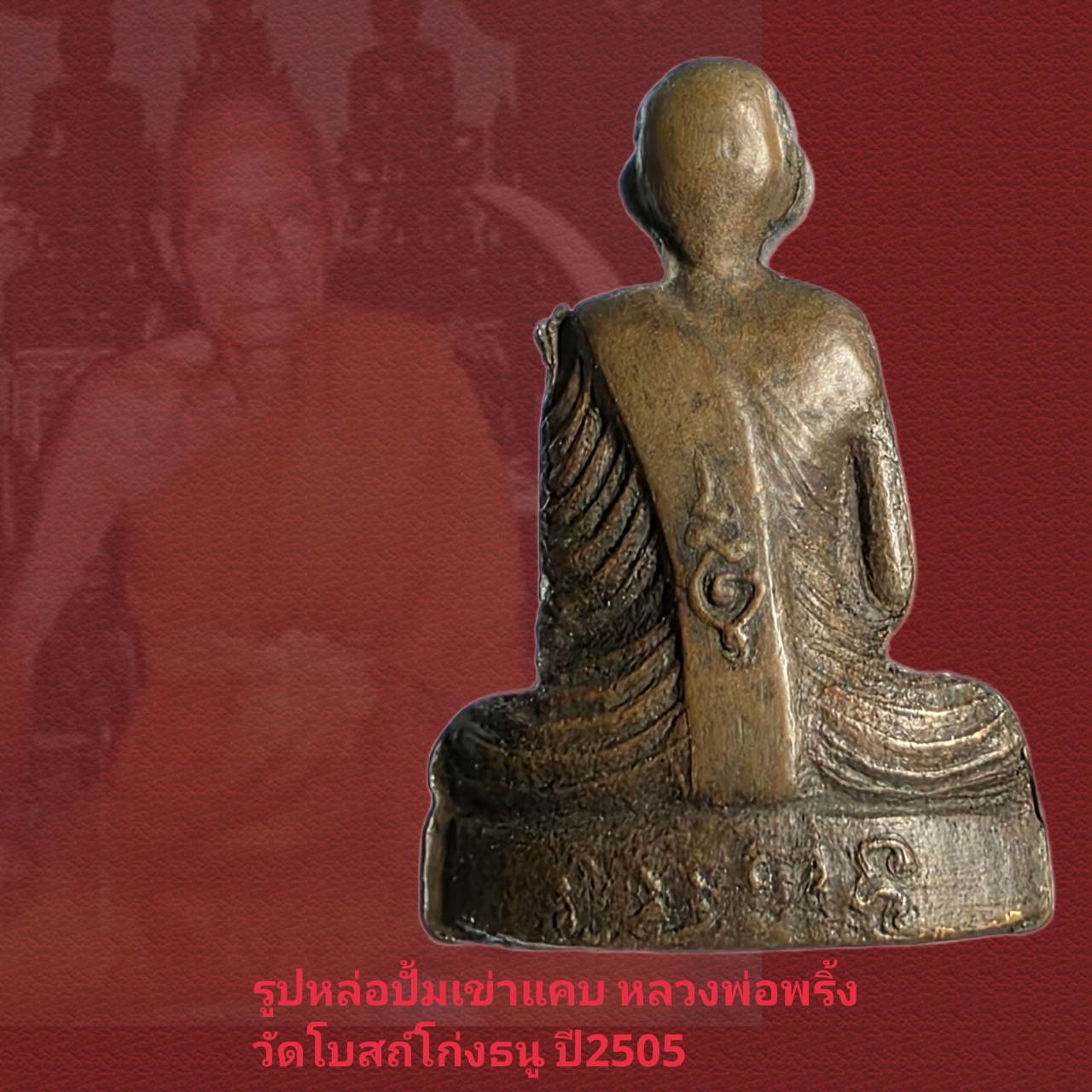 รูปหล่อปั้มเข่าแคบ หลวงพ่อพริ้ง วัดโบสถ์โก่งธนู ลพบุรีปี2505 บล็อกนี้ไม่ค่อยเจอ - Image 2