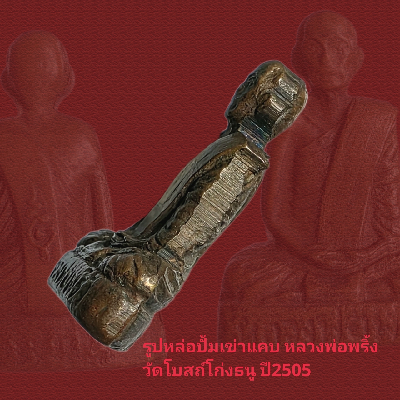 รูปหล่อปั้มเข่าแคบ หลวงพ่อพริ้ง วัดโบสถ์โก่งธนู ลพบุรีปี2505 บล็อกนี้ไม่ค่อยเจอ - Image 3