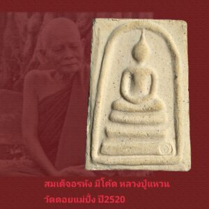 สมเด็จอรหัง หลวงปู่แหวน วัดดอยแม่ปั๋ง ปี2520สภาพสวยมากมีกล่อง