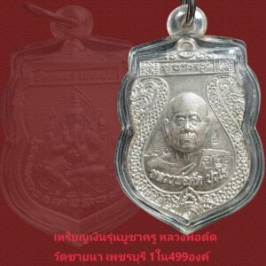 เหรียญเนื้อเงินรุ่นบูชาครู หลวงพ่อตัด วัดชายนา เพชรบุรี ปี2552 จำนวนสร้างเนื้อเงิน 499 องค์
