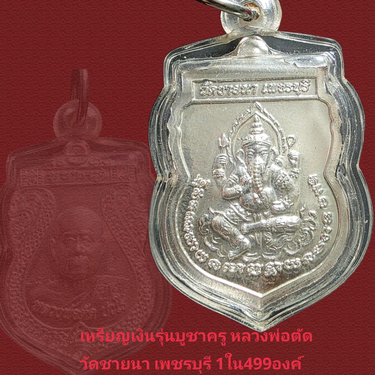 เหรียญเนื้อเงินรุ่นบูชาครู หลวงพ่อตัด วัดชายนา เพชรบุรี ปี2552 จำนวนสร้างเนื้อเงิน 499 องค์ - Image 2