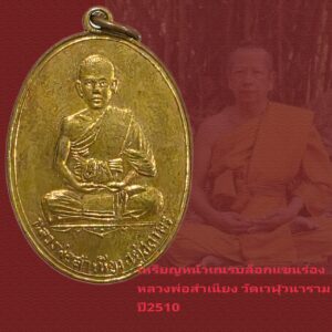 เหรียญบล็อกแขนร่องหน้าเณร หลวงพ่อสำเนียง วัดเวฬุวนาราม ปี2510 สภาพสวยประกวด