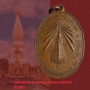 เหรียญพระธาตุพนม ออกงานแสดงสินค้า ปี2481 เหรียญห่วงเชื่อมสภาพสวย
