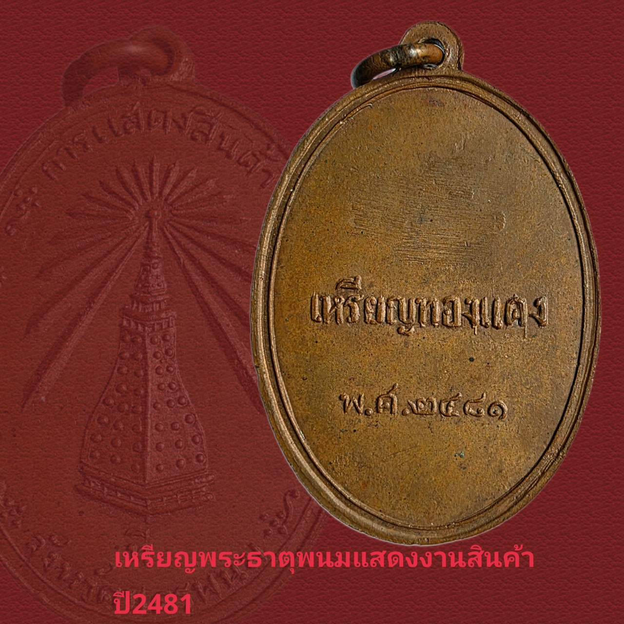 เหรียญพระธาตุพนม ออกงานแสดงสินค้า ปี2481 เหรียญห่วงเชื่อมสภาพสวย - Image 2