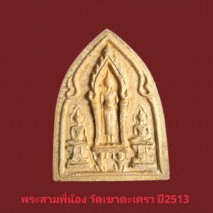 พระปางสามพี่น้อง วัดเขาตะเครา ปี2513สวยมากแท้ดูง่าย