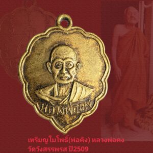 เหรียญใบโพธิ์(หลวงพ่อคิง) เนื้อฝาบาตร รุ่นสอง หลวงพ่อคง วัดวังสรรพรส จันทบุรี