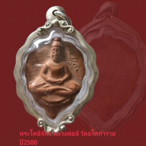 พระใบโพธิ์เนื้อดิน(โพธิจักร) หลวงพ่อลี วัดอโศการาม ปี2500 เลี่ยมกรอบเงินพร้อมบูชา