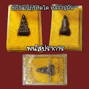 พระชัยวัฒน์ เนื้อนวโลหะ หลวงปู่มั่น ภูริทัตโต ออกที่วัดบวรนิเวศ ปี2520 พร้อมกล่อง