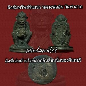 ลิงอุ้มทรัพย์  รุ่นแรก หลวงพ่ออิน วัดท่าลาด จันทบุรี สวยมากหายากเด่นโชคลาภ ค้าขาย