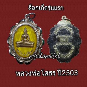 ล็อกเก็ตรุ่นแรก หลวงพ่อโสธร วัดโสธร ฉะเชิงเทรา ปี2503