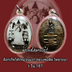 ล็อกเก็ตซีเปียหลังโต๊ะหมู่รุ่นแรก พระพุทธวิริยากร ( หลวงพ่อตัด ปวโร ) วัดชายนา ปี 2548