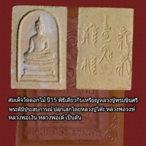 พระดีมีประสบการณ์!! สมเด็จ วัดดอกไม้ เขตยานนาวา กทม. ปี2515 สภาพสวยมาก