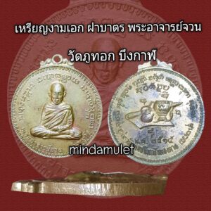 เหรียญงามเอก เนื้อฝาบาตร พระอาจารย์จวน วัดภูทอก ปี2515