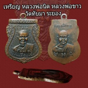 เหรียญรุ่นสอง หลวงพ่อนิด วัดทับมา ปี2514 สภาพสวยหลวงปู่ทิมร่วมเสก