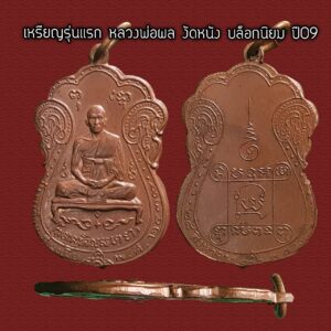 เหรียญรุ่นแรก หลวงพ่อผล วัดหนัง ปี 2509 เนื้อทองแดง บล็อกนิยมต้องแบบนี้ครับ