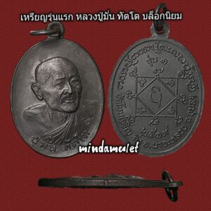 เหรียญรุ่นแรก หลวงปู่มั่น ทัตโต วัดโนนเจริญ ปี2519 สภาพสวยรมดำเดิม บล็อกนิยมสุด