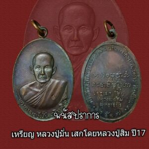 เหรียญ หลวงปู่มั่น ปลุกเสกโดยหลวงปู่สิม ออกวัดป่าแม่กอย เชียงใหม่ 2517