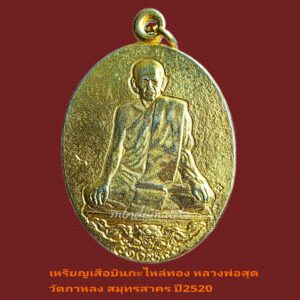 เหรียญเสือบิน กะไหล่ทอง หลวงพ่อสุด วัดกาหลง ปี2520 สภาพสวยกริ๊ป แท้ชัวร์!!