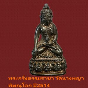 พระกริ่งธรรมราชา นวโลหะ วัดนางพญา พิษณุโลก ปี2514 สภาพสวยพร้อมกล่อง