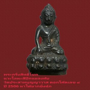 พระกริ่งสิทธิโชค เนื้อนวโลหะ(ผสมทองคำสีผิวออกสีปีกแมลงทับ) ตอกโค้ดเลข๙  หายากโคตรๆ