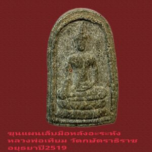 พระผงอะระหัง หลวงพ่อเทียม วัดกษัตราธิราช อยุธยา ปี2519 หายากสภาพสวย