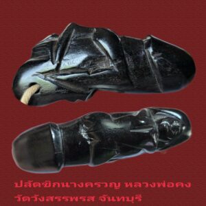 ปลัดขิกนางครวญ หลวงพ่อคง วัดวังสรรพรส จันทบุรี แท้ตัวจริง!!!