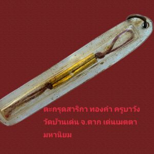 ตะกรุดสาริกาเนื้อทองคำ หลวงพ่อครูบาวัง วัดบ้านเด่น ตาก เลี่ยมพลาสติกเก่ามาก