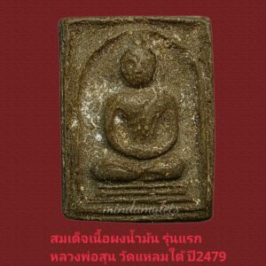 สมเด็จรุ่นแรกผงเนื้อน้ำมัน หลวงพ่อสุน วัดแหลมใต้ ฉะเชิงเทรา ปี2479