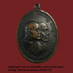 เหรียญหน้าซ้อน บล็อกลึก หลวงพ่อแดง พ่อเจริญ วัดทองนพคุณ ปี2513 รุ่นวัวลาน แท้ดูง่าย