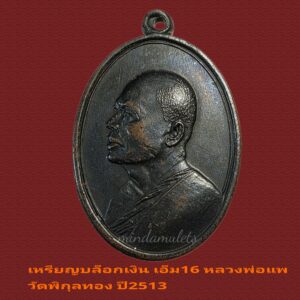 เหรียญ เอ็ม16 บล็อกเงิน หลวงพ่อแพ วัดพิกุลทอง ปี 2513 สภาพสวย