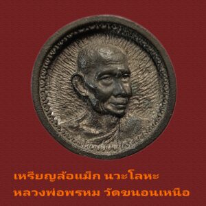 แท้ชัวร์!! เหรียญหล่อล้อแม็ก นวโลหะ หลวงพ่อพรหม วัดขนอนเหนือ สภาพสวย ปี2533