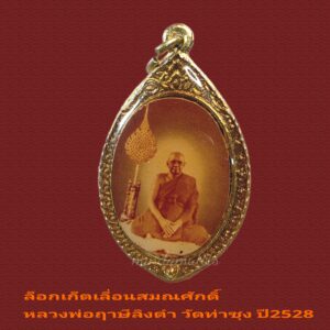 ล็อกเก็ตเลื่อนสมณศักดิ์ หลวงพ่อฤาษีลิงดำ วัดท่าซุง ปี2528 สภาพสวยมากดูง่าย