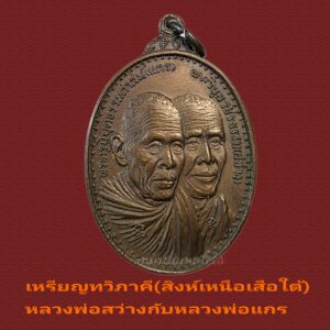 แท้ชัวร์!! เหรียญทวิภาคี หลวงพ่อสว่างและหลวงพ่อแกร วัดสันติวนาราม ปี2519 สภาพสวยประกวด